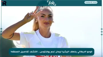 كومو الإيطالي يخطف أليشيا ليمان نجم يوفنتوس.. اكتشف تفاصيل الصفقة!